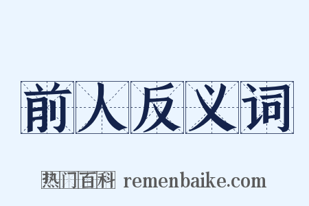 前人反义词是什么意思的图片